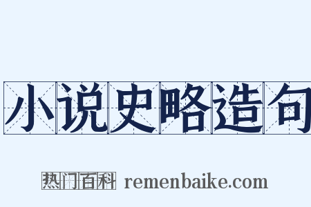 小说史略造句是什么意思的图片